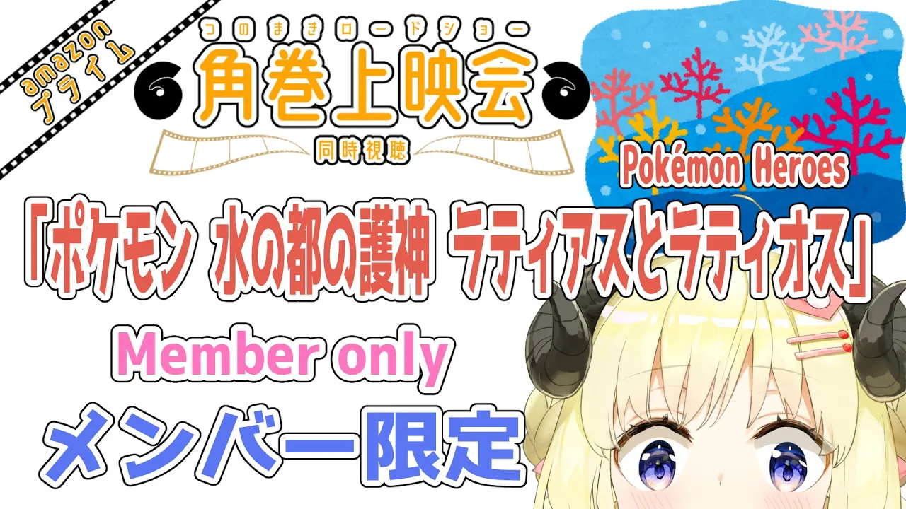 【メンバー限定配信】開設3年6ヶ月目！「劇場版ポケットモンスター 水の都の護神 ラティアスとラティオス／Pokémon Heroes」 同時視聴！【角巻わため/ホロライブ４期生】
