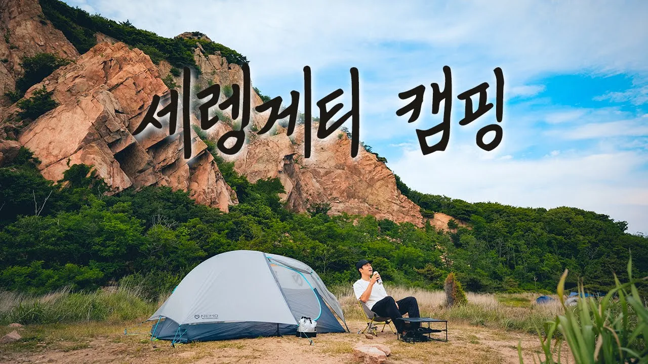 쓰레기로 뉴스까지 나온곳. 다녀와봤습니다 | 지금은 어떻게 변했을까요? | 무의도 백패킹 썸네일