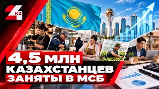 Свыше 4,5 млн казахстанцев заняты в сфере МСБ