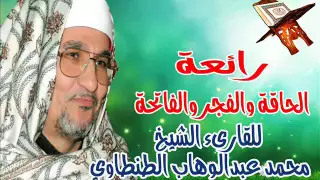 الحاقة والفجر من رواااائع الشيخ محمد عبدالوهاب الطنطاوي كانك لم تسمعهما من قبل 