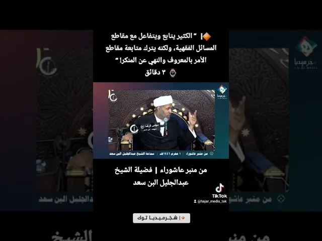⁣الكثير يتابع ويتفاعل مقاطع المسائل الفقهية ولكنه يترك متابعة مقاطع الأمر بالمعروف والنهي عن المنكر!