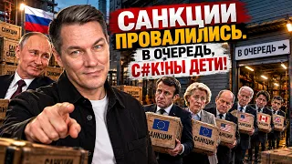 САНКЦИИ ПРОВАЛИЛИСЬ. В очередь, с#к!ны дети!