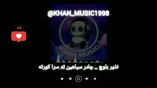 آهنگ بلوچی نذیر بلوچ چادر سیاهین ته سرا کورته موزیک بلوچی 