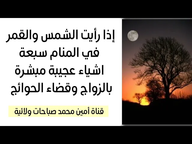 ⁣إذا رأيت في منامك الشمس والقمر سبعة أشياء عجيبة مبشرة بالزواج وقضاء الحوائج