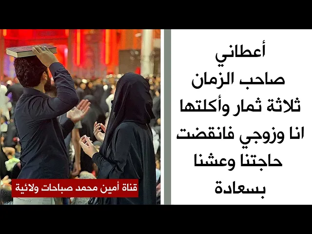 ⁣أعطاني صاحب الزمان ثلاث ثمار و اكلتها انا و زوجي و عشنا بسعادة