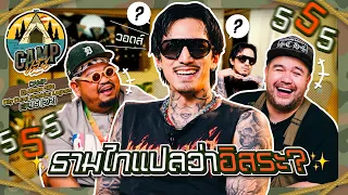 CAMPปลิ้น | EP.115[2/2] คุยกับ "TIMETHAI" ผู้บ่าวเทสต์ดี เจ้าพ่อเพลงเซกซีติดหู!