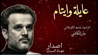 عايلة وايتام الرادود الحاج باسم الكربلائي 