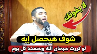 عجائب الأذكار اليومية لو كررت سبحان الله والحمد لله أسرار لأول مره هتسمعها في حياتك للشيخ محمد صبره 