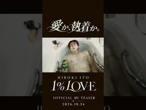 愛か、執着か。Hiroki Ito – 1% LOVEOfficial Music Video Teaser2026.10.24 RELEASE#HirokiIto #1PercentLOVE