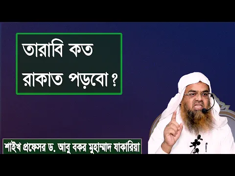 প্রশ্ন : তারাবি কত রাকাত পড়বো? শাইখ প্রফেসর ড. আবু বকর মুহাম্মাদ যাকারিয়া