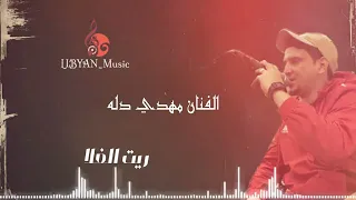 الفنان مهدي دله ريت الغلا  الفنان مهدي دله ريت الغلا
