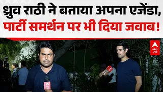 DHRUV RATHI ने बताया अपना एजेंडा, पार्टी समर्थन पर भी दिया जवाब! |ABPLIVE