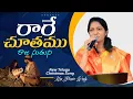 రారే చూతము రాజ సుతుని || Rare Chuthamu Raja Suthuni || New Telugu song || Mrs Blessie Wesly