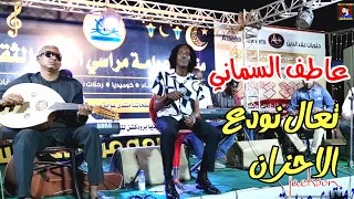 عاطف السماني تعال نودع الاحزان حفلة مراسي الشوق 