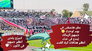 مش هتمشي في يوم لوحدك   اتمز ج بلحن الوفاء من جمهور  الزمالك   أعظم هتاف بتاريخ كرة القدم    دندنها