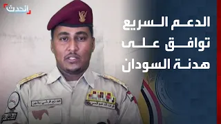 السودان الدعم السريع تعلن موافقتها على الهدنة التي طرحتها الرباعية 