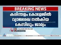 കരിന്തളം കോളേജിൽ വ്യാജരേഖ നൽകിയ കേസിലും കെ വിദ്യക്ക് ജാമ്യം |K Vidhya | Karinthalam College