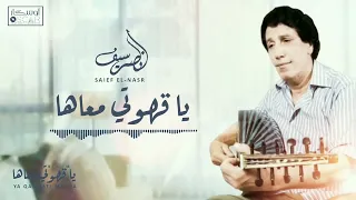 الفنان سيف النصر  ياقهوتي معاها  أغاني ليبية  اغاني شعبيه  اغاني شعبية  اوسكار  ترند السعودية دندنها
