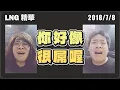 Lagu 【LNG精華】你好像很O喔