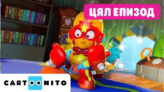 Super Things | Новодошлите ЦЯЛ ЕПИЗОД | Cartoonito
