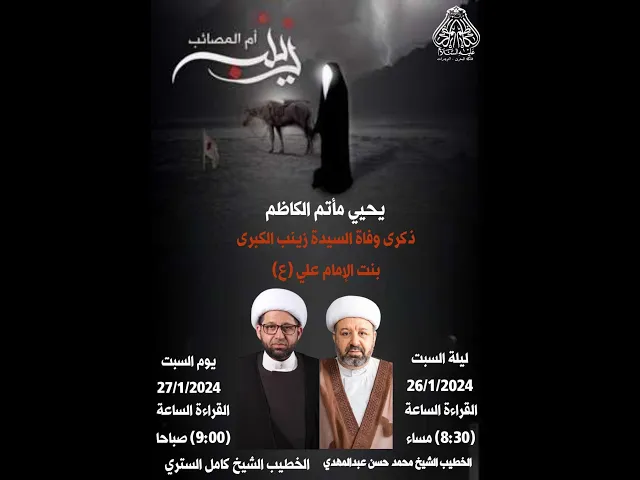 ⁣يحيي ماتم الكاظم وفاة السيدة زينب بنت الامام علي بن ابي طالب (ع) الخطيب الشيخ محمد حسن عبدالمهدي