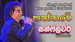sunflower nihal nelson rip nihal sir