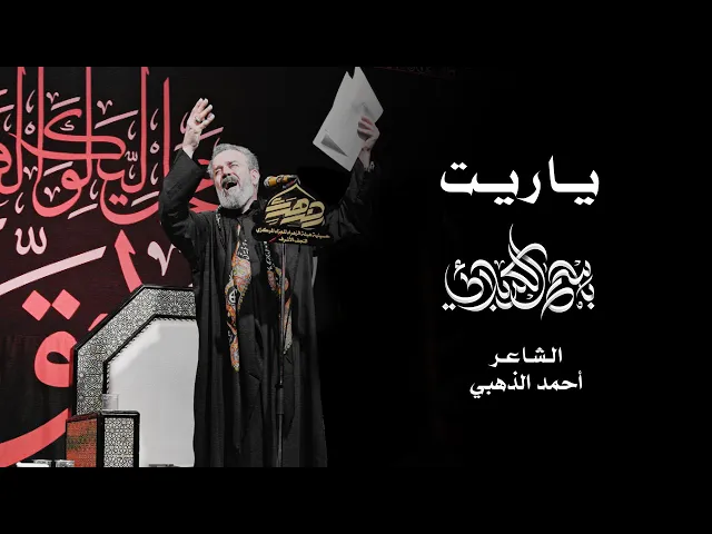 ياريت | الحاج باسم الكربلائي