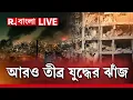 Download Lagu Iran Israel War | তীব্র হল মধ‍্যপ্রাচ‍্যে যুদ্ধের ঝাঁজ। আমেরিকা ঢুকতেই ইজরায়েলে মিসাইল হামলা ইরানের
