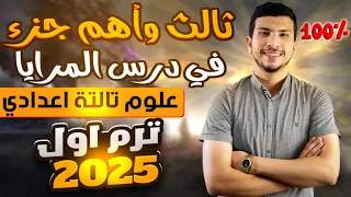 أهم جزء في درس المرايا علوم تالتة اعدادي ترم أول 2025 طريقة الرسم بكل بساطة 