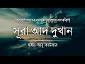 Download Lagu ভবিষ্যতের আযাব সম্পর্কে আল্লাহ্‌র সতর্কবাণী - সূরা আদ দুখান┇Surah Dukhan Recited by Zain Abu Kautsar