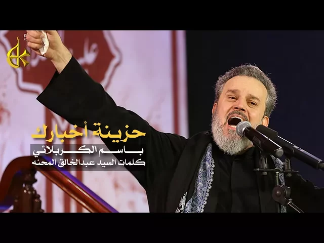 حزينة أخبارك | الرادود باسم الكربلائي