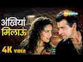 Download Lagu Ankhiyaan Milaaoon (4k Video) | अखियाँ मिलाऊं | Raja Movie (1995) | Bollywood Romantic Song