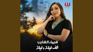                     الف ليلة وليلة دندنها