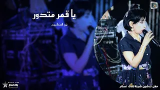 يا قمر متدور نون العنكبوت خامة الصوت المميزه الابداع New 2023 