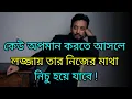 How To React When Someone Insults You Bengali