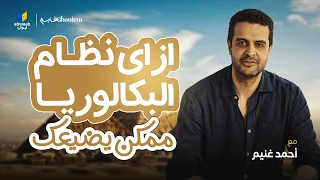 إزاى تختار مسار البكالوريا     القرار اللي هيحدد طريقك    مع أحمد غنيم  دندنها