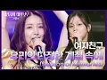 Download Lagu 여자친구 - 우리의 다정한 계절 속에 (Season of Memories) [더 시즌즈-이영지의 레인보우] | KBS 250110 방송