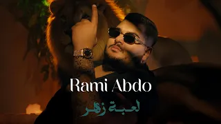 لعبة زهر - رامي عبدو  Rami Abdo -Loabet Zaher