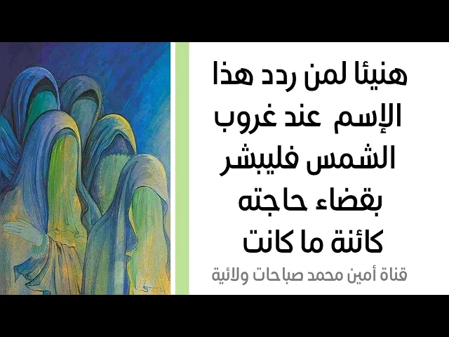 ⁣هنيئا لمن ردد هذا الإسم عند غروب الشمس فليبشر بقضاء حاجته كائنة ما كانت