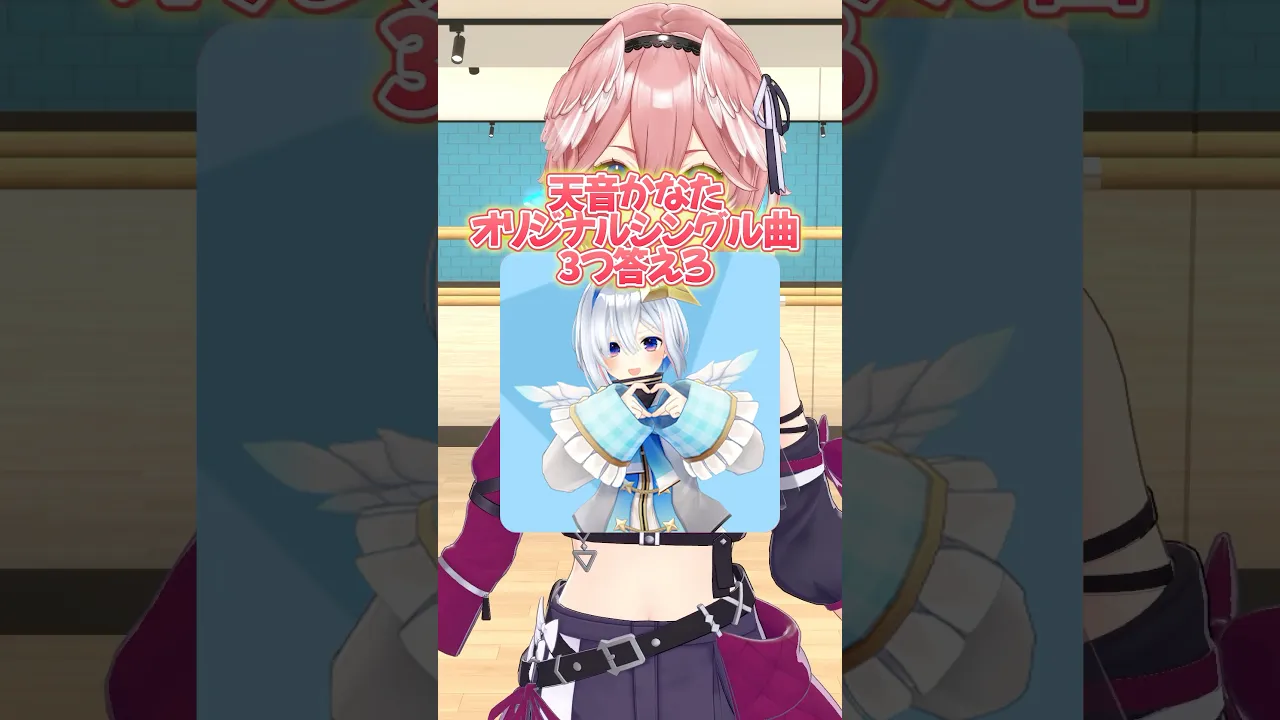 もうすぐソロライブ！楽しみ✨ #shorts #hololive #ホロライブ #天音かなた #クイズ
