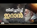 Download Lagu 'അമേരിക്ക യുദ്ധത്തിൽ ഇടപെട്ടതോടെ ഇറാൻ- ഇസ്രായേൽ യുദ്ധം പ്രതീക്ഷിക്കാത്ത തലത്തിലേക്ക്'