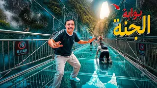 صعدت 999 درجة للوصول إلى بوابة الجنة في الصين 🇨🇳