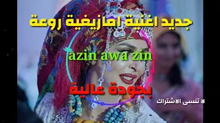 Azin Awa Zin Chalha Atlas ازين اوا زين 