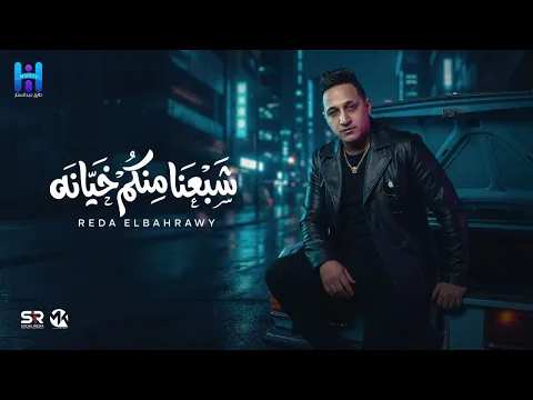 Video Thumbnail: رضا البحراوي جديد - بأمانه شبعنا منكم خيانه [ ميني ألبوم - 2026 ] Reda Elbahrawy - Officil Music 