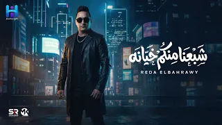 رضا البحراوي جديد   بأمانه شبعنا منكم خيانه   ميني ألبوم                                          دندنها