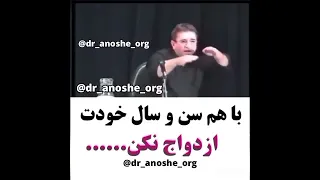 با هم سن و سال خودت ازدواج نکن 