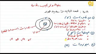 بنية وتركيب الذرة Atomic Structure تأسيس كيمياء 