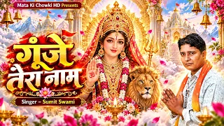 गूंजे तेरा नाम 🌺🙏| New Mata Rani Bhajan 2026 | Sumit Swami | Mata Ki Chowki HD #navratri