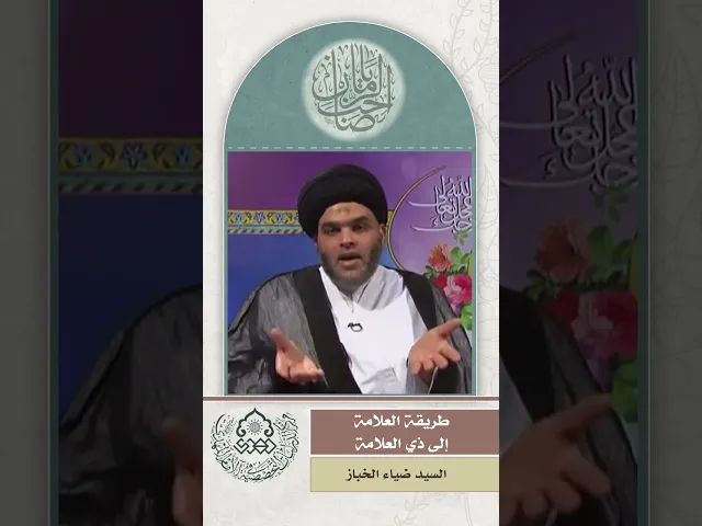 ⁣طريقة العلامة إلى ذي العلامة - السيد ضياء الخباز