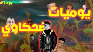 يوميات ضحكاوي في ليج الحلقة                                        دندنها